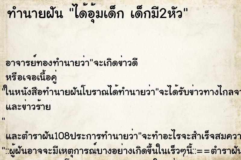 ทำนายฝันทำนายฝันได้อุ้มเด็กเด็กมี2หัว